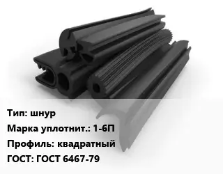 Уплотнитель РТИ шнур 1-6П квадратный ГОСТ: ГОСТ 6467-79